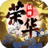 荣华棋牌官方版