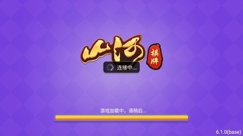 山河棋牌老版6.1.1