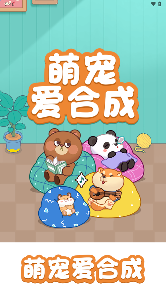 萌宠爱合成红包版
