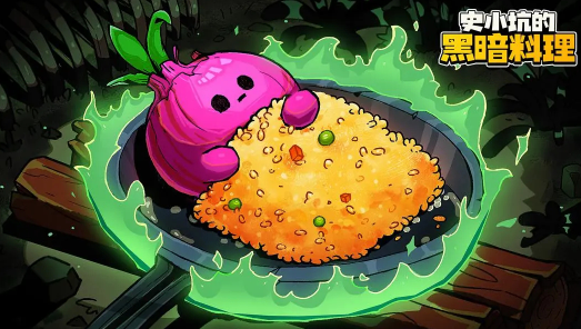 史小坑的黑暗料理下载 史小坑的黑暗料理下载