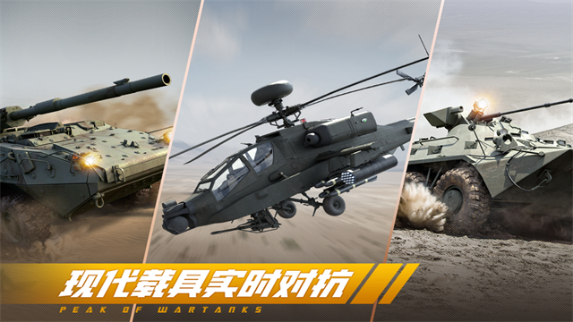 巅峰坦克官方正版