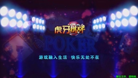 虎牙棋牌安卓版