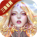 永恒纪元手游官方版