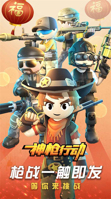 神枪行动免费版