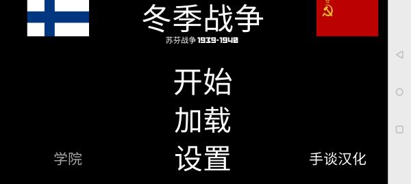 冬季战争汉化版