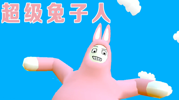 超级兔子人联机版手机下载