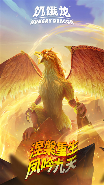 饥饿龙华为版