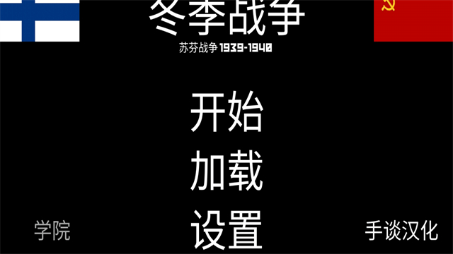 冬季战争汉化版