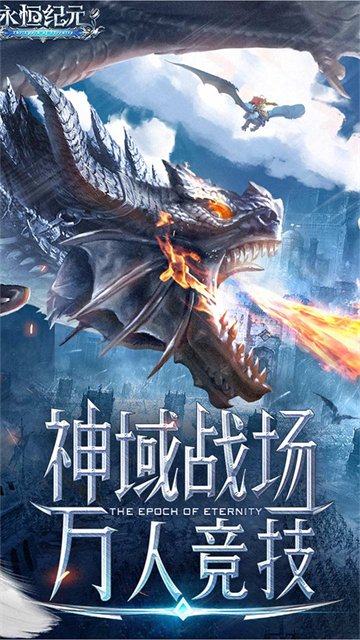 永恒纪元手游官方版