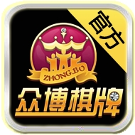 众博棋牌官方版
