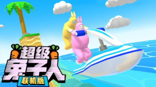 超级兔子人联机版手机下载