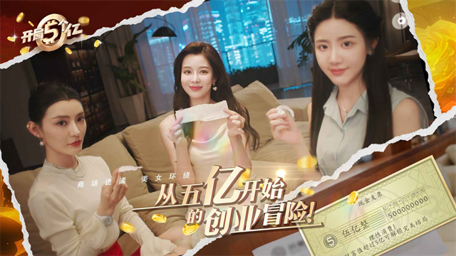 开局五个亿手机版