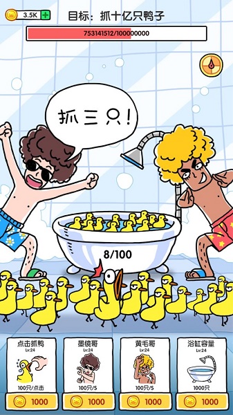 抓10亿只鸭子小游戏
