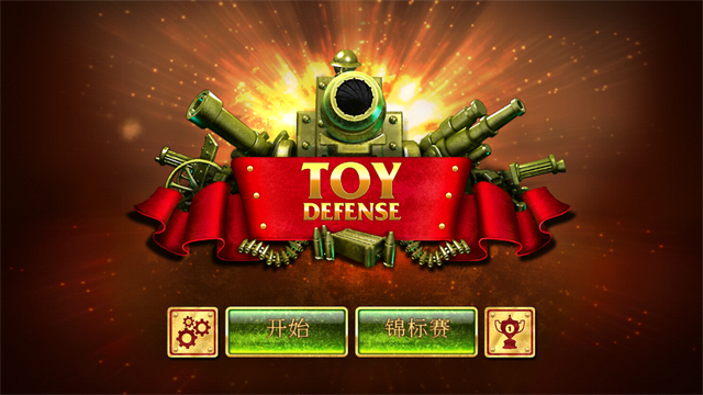 玩具塔防1中文版