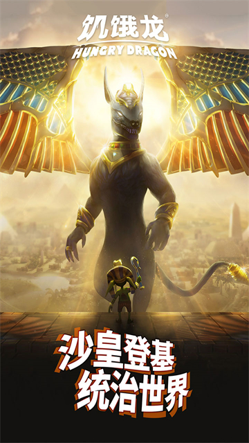 饥饿龙华为版