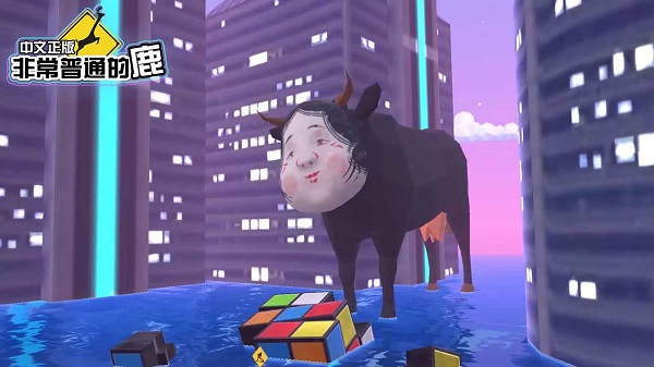 非常普通的鹿未来版最新版