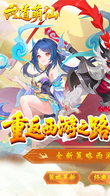 六道萌仙(大圣归来0.1折)