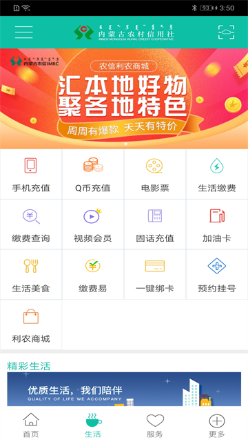 内蒙古农村信用社app