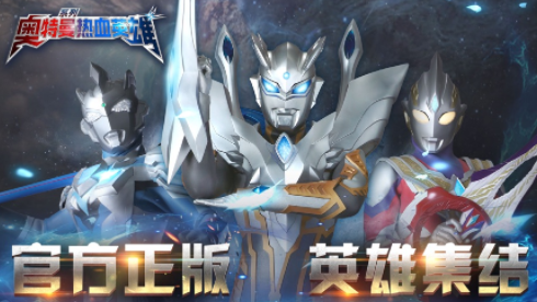 奥特曼热血英雄官方下载 奥特曼热血英雄官方下载