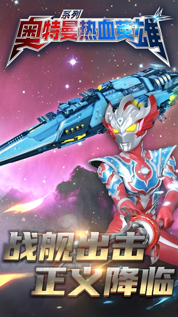 奥特曼热血英雄官方下载正版 奥特曼热血英雄官方下载正版
