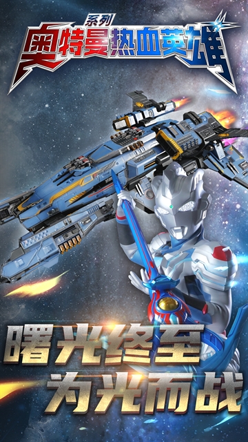 奥特曼热血英雄官方下载正版 奥特曼热血英雄官方下载正版