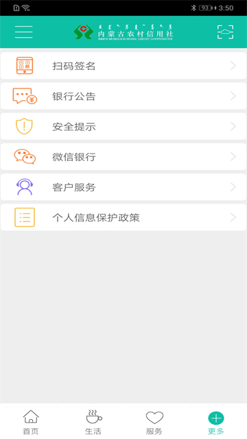 内蒙古农村信用社app