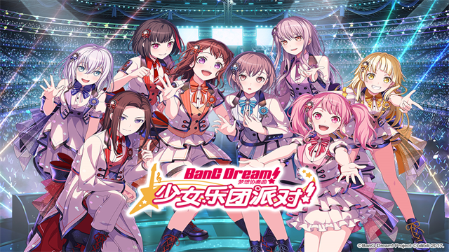 梦想协奏曲少女乐团派对