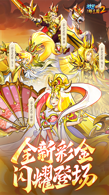 放开那三国2变态版