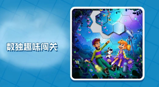 数独趣味闯关下载