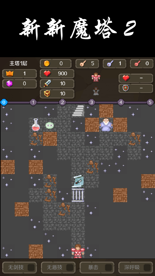 新新魔塔2完整版