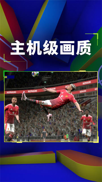 实况足球2025手机版