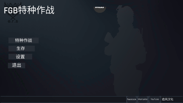 FGB特种作战汉化版