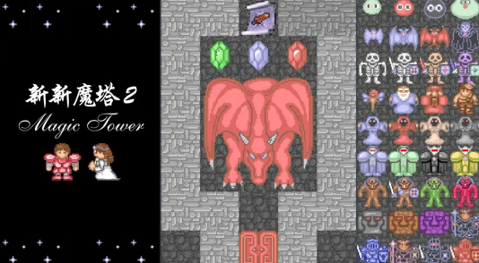新新魔塔2官方下载