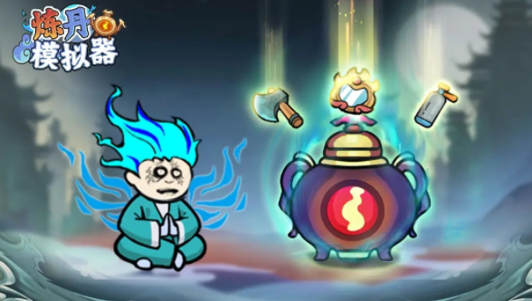 炼丹模拟器下载