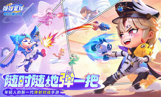 弹弹星球官网版