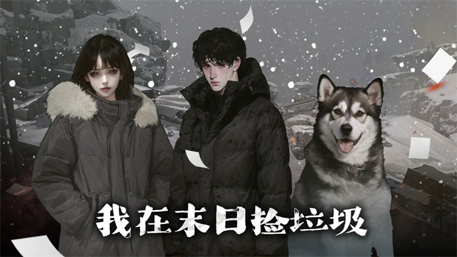 我在末日捡垃圾最新版