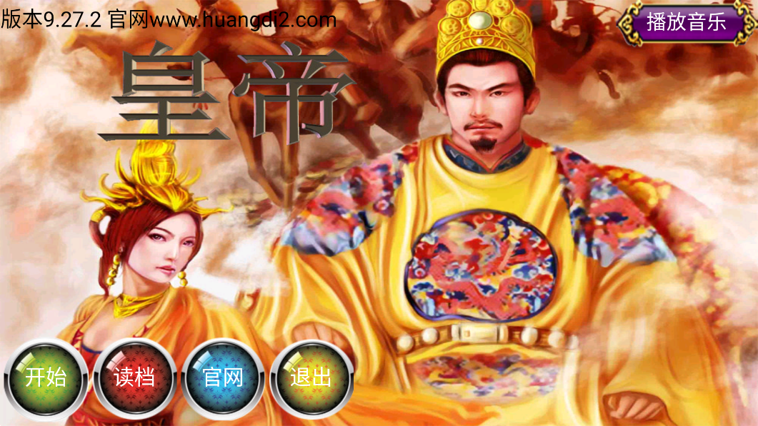 安卓皇帝游戏