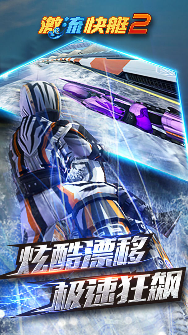 激流快艇2下载