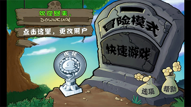 植物大战僵尸1旧版本