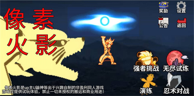 像素火影仙自九鸣官网版