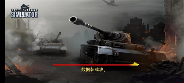 二战前线模拟器中文版