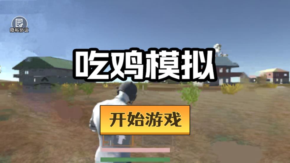 吃鸡模拟器手游