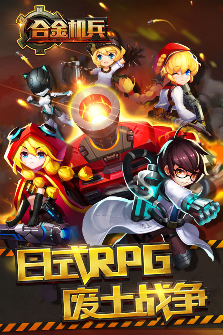 合金机兵九游版下载