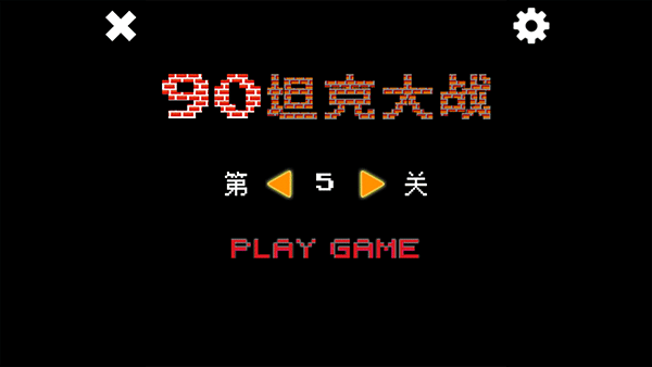 经典坦90克大战单机版