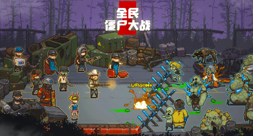 全民僵尸大战下载