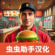 汉堡模拟器下载中文版