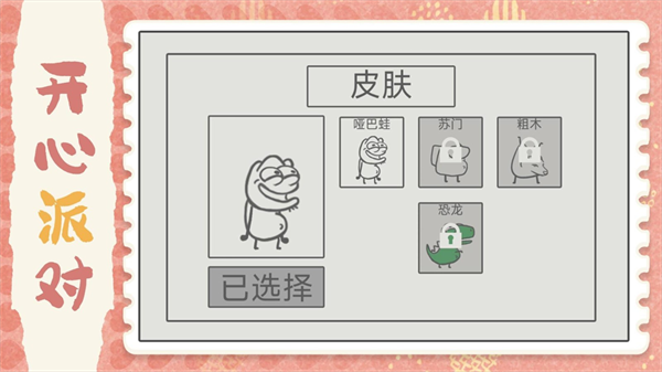 开心小派对游戏