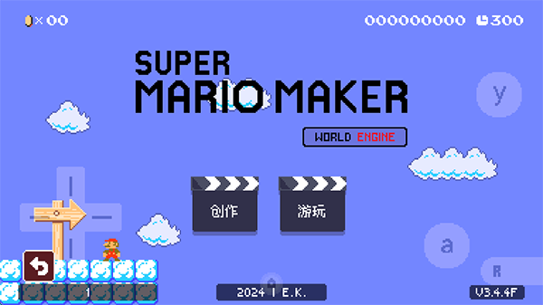 超级马里奥制造世界引擎2026