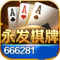 永发棋牌官方版