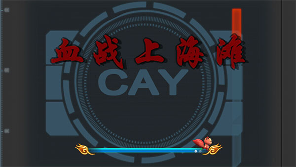 血战上海滩免费